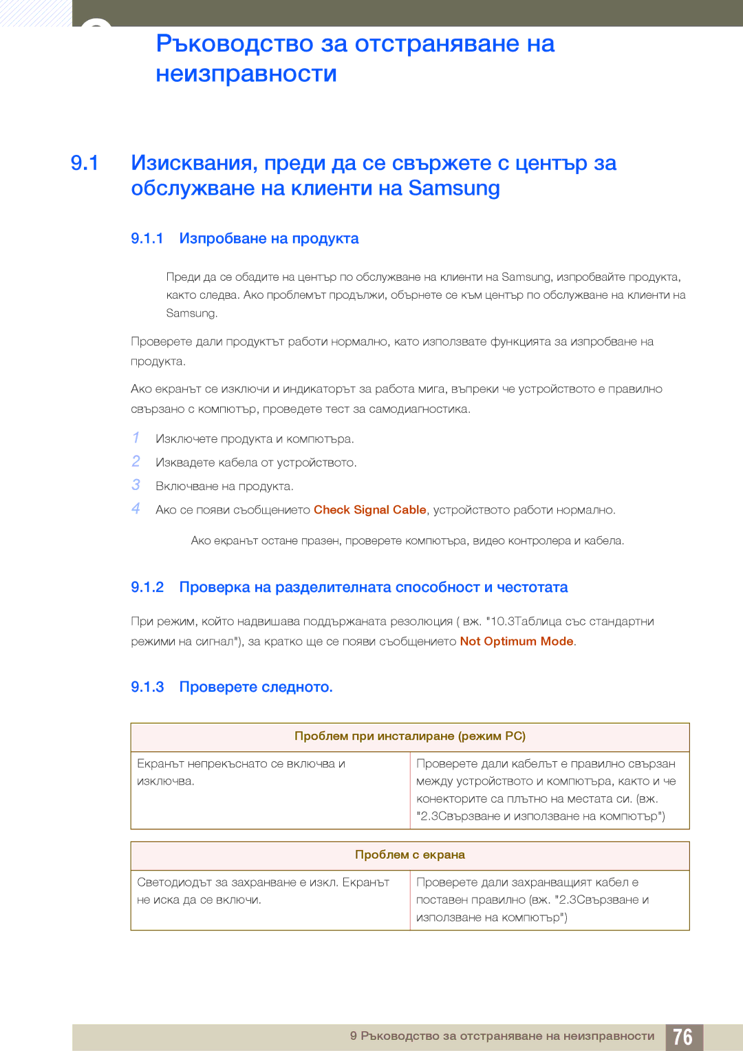 Samsung LS19B420BW/EN manual Ръководство за отстраняване на, Неизправности, 1 Изпробване на продукта, 3 Проверете следното 