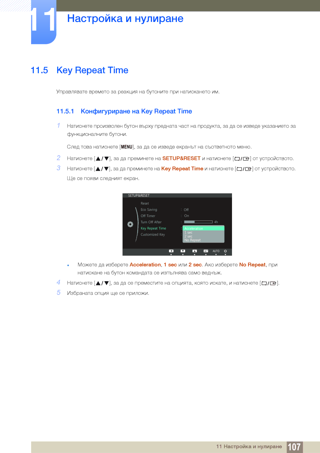 Samsung LS22B150NS/EN, LS19C150FS/EN manual 11.5.1 Конфигуриране на Key Repeat Time 