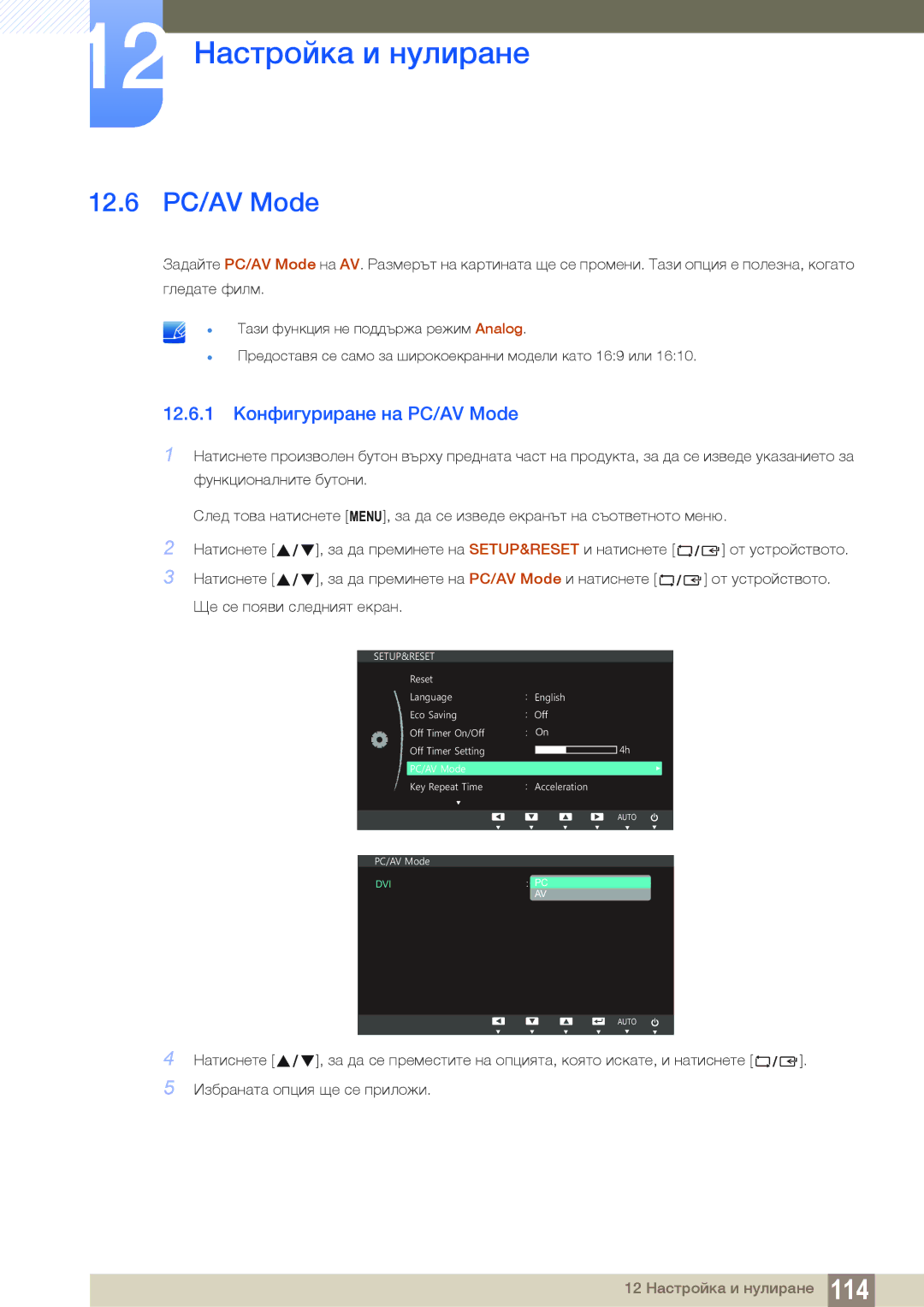 Samsung LS19C150FS/EN, LS22B150NS/EN manual 12.6 PC/AV Mode, 12.6.1 Конфигуриране на PC/AV Mode 