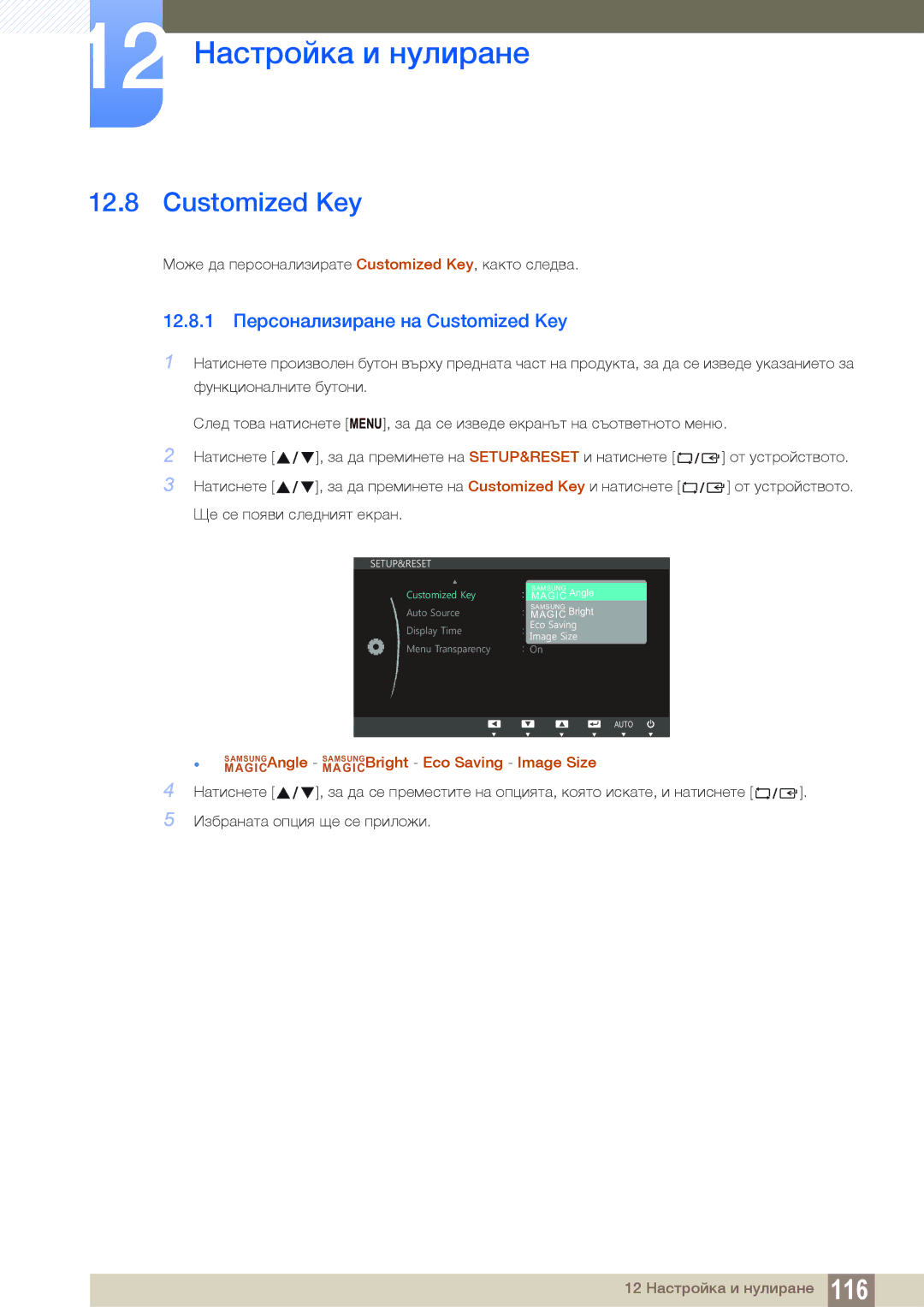 Samsung LS19C150FS/EN, LS22B150NS/EN manual 12.8.1 Персонализиране на Customized Key 