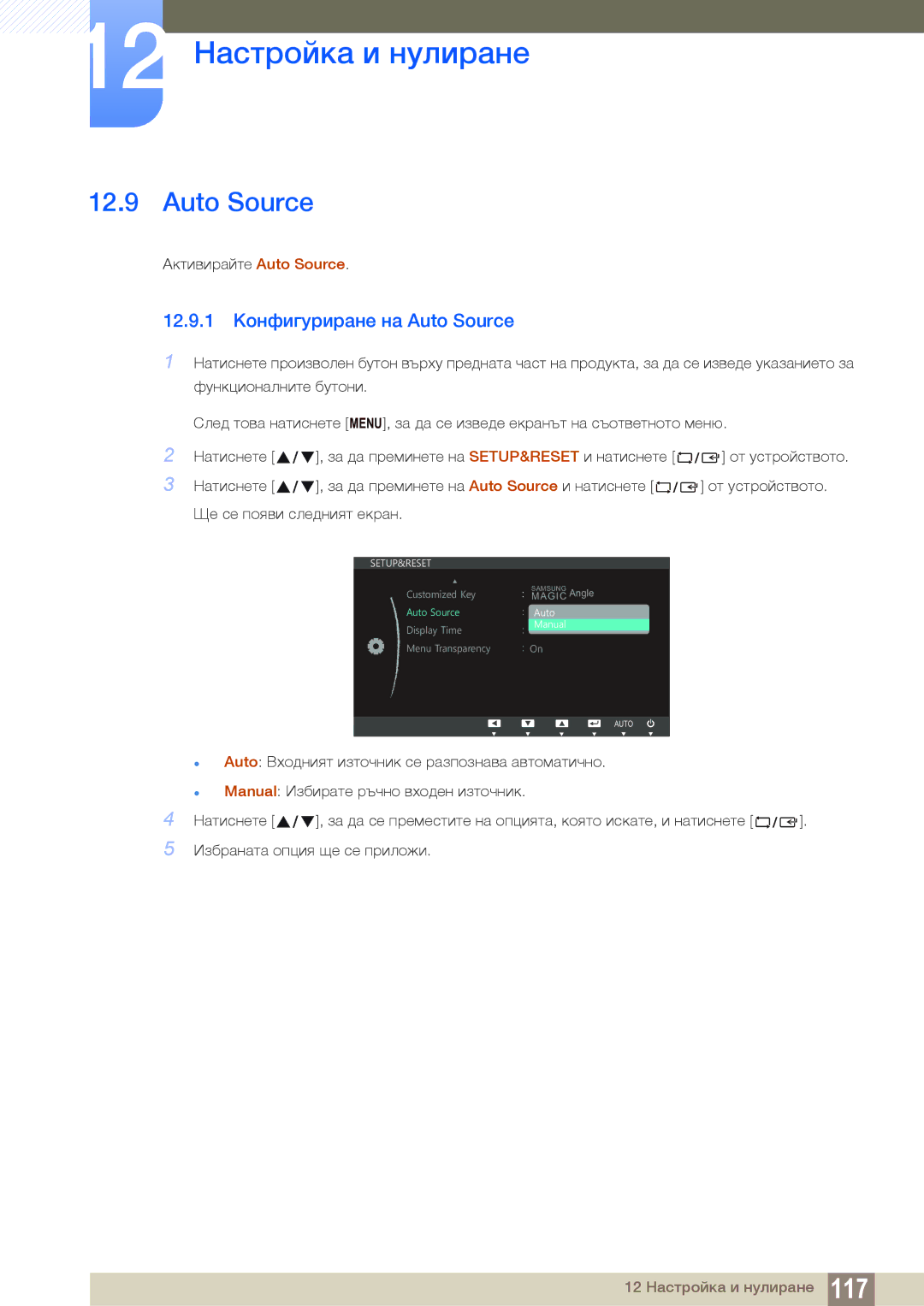 Samsung LS22B150NS/EN, LS19C150FS/EN manual 12.9.1 Конфигуриране на Auto Source 