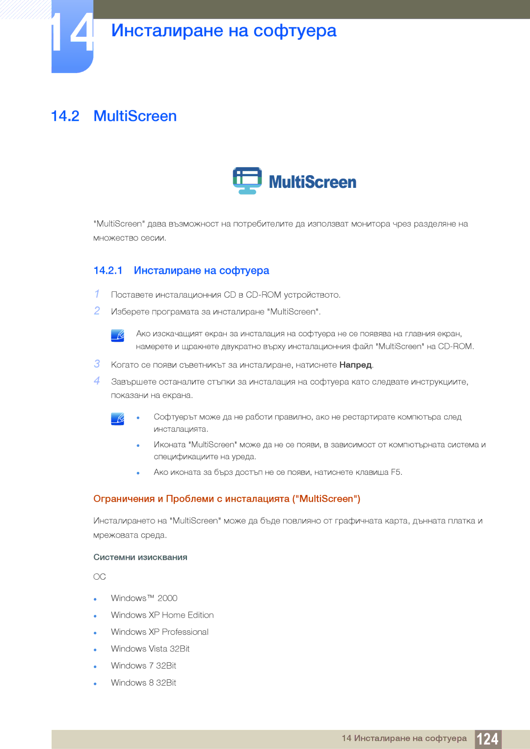Samsung LS19C150FS/EN, LS22B150NS/EN manual MultiScreen, 14.2.1 Инсталиране на софтуера 