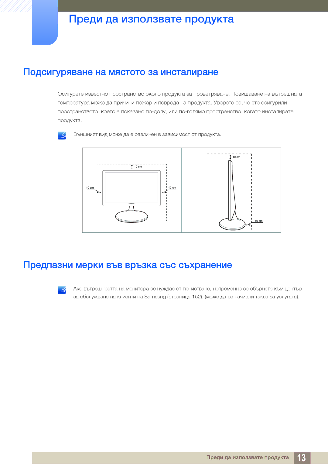 Samsung LS22B150NS/EN, LS19C150FS/EN Подсигуряване на мястото за инсталиране, Предпазни мерки във връзка със съхранение 