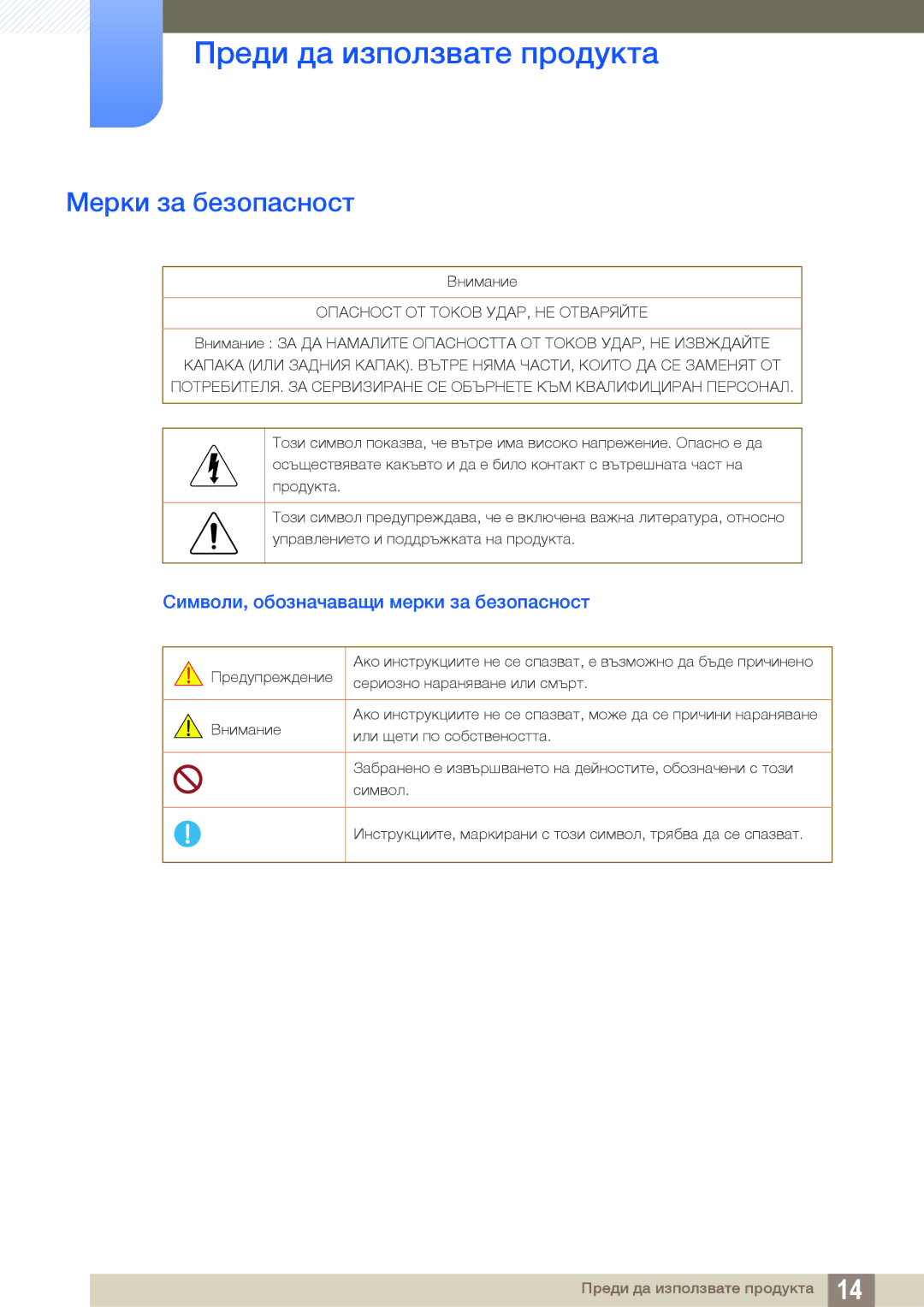 Samsung LS19C150FS/EN, LS22B150NS/EN manual Мерки за безопасност, Символи, обозначаващи мерки за безопасност 