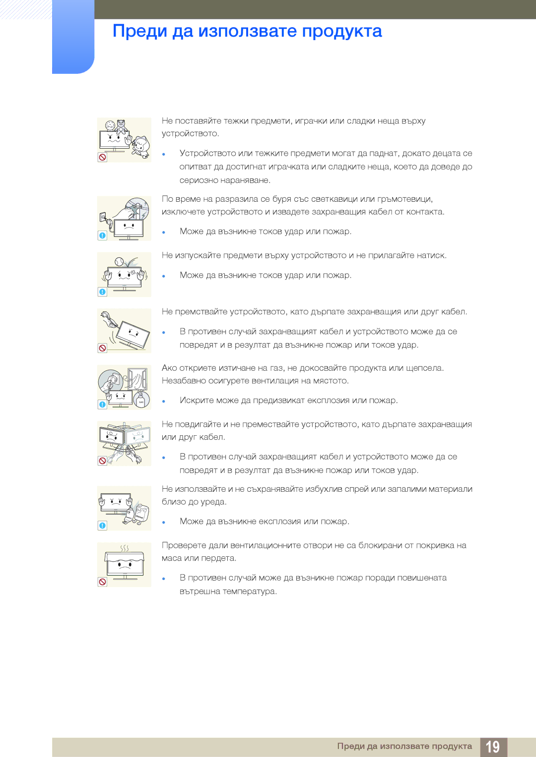 Samsung LS22B150NS/EN, LS19C150FS/EN manual  Искрите може да предизвикат експлозия или пожар 