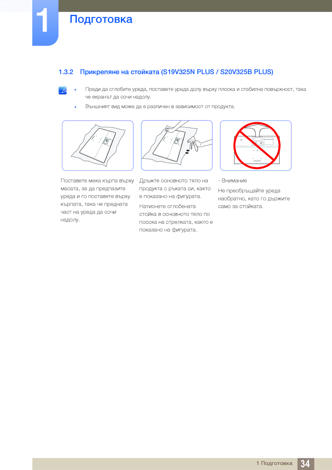 Samsung LS19C150FS/EN, LS22B150NS/EN manual 2 Прикрепяне на стойката S19V325N Plus / S20V325B Plus 