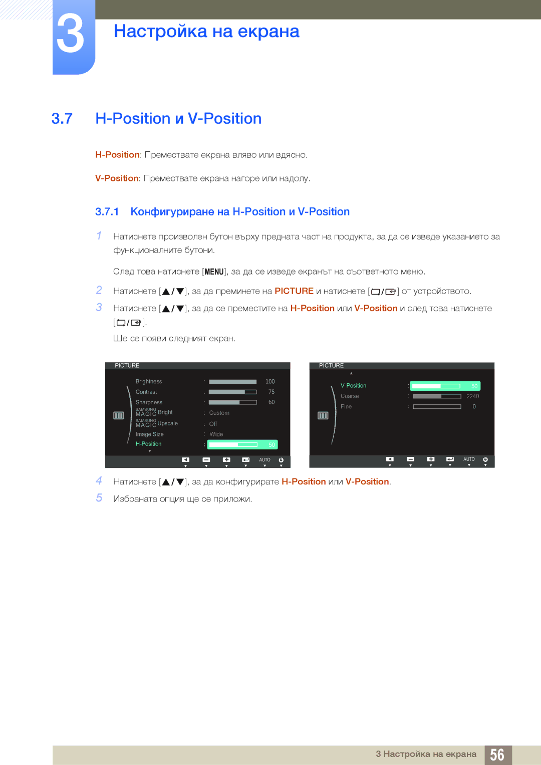 Samsung LS19C150FS/EN, LS22B150NS/EN manual 1 Конфигуриране на H-Position и V-Position 