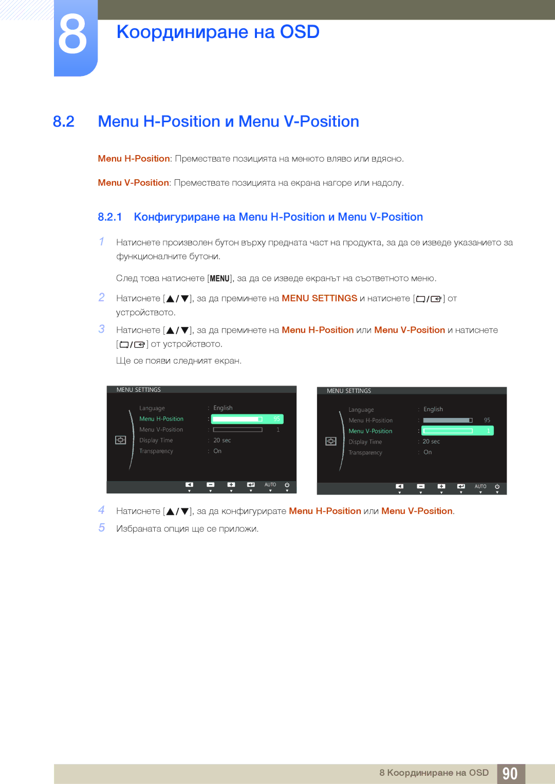 Samsung LS19C150FS/EN, LS22B150NS/EN manual 1 Конфигуриране на Menu H-Position и Menu V-Position 