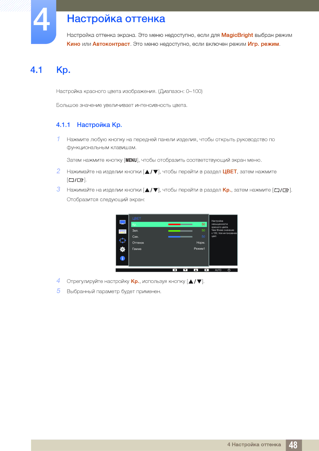 Samsung LS19C170BSQ/KZ manual Настройка оттенка, 1 Настройка Кр 