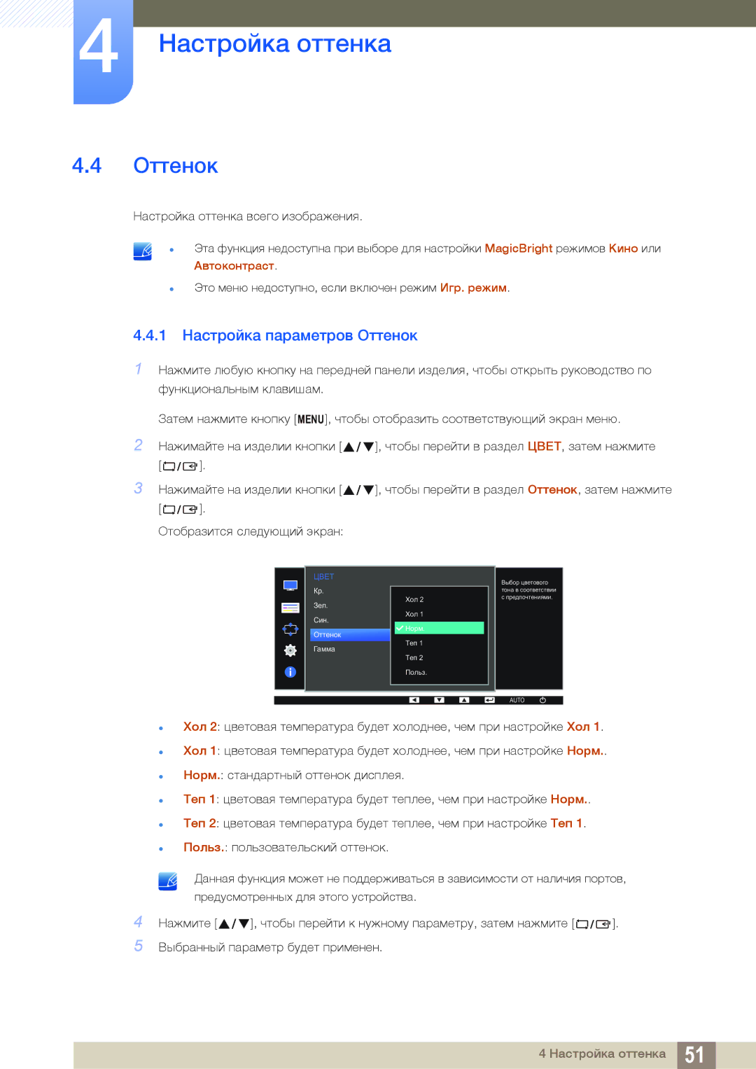 Samsung LS19C170BSQ/KZ manual 1 Настройка параметров Оттенок 