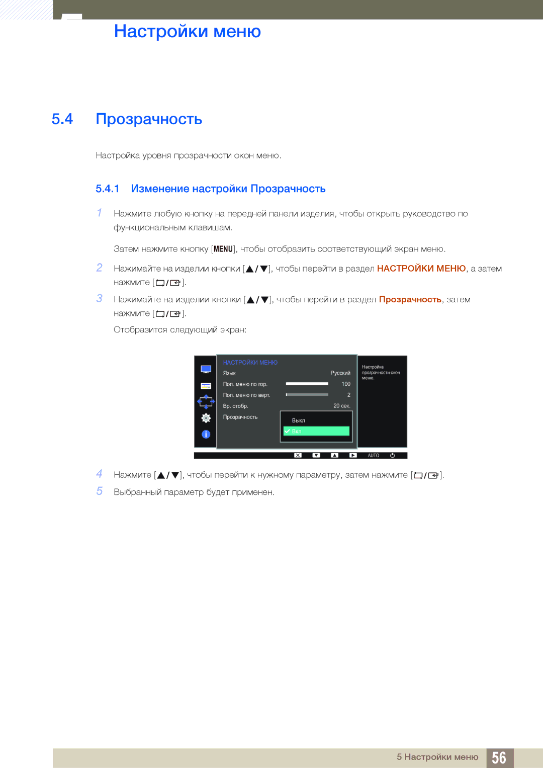 Samsung LS19C170BSQ/KZ manual 1 Изменение настройки Прозрачность 