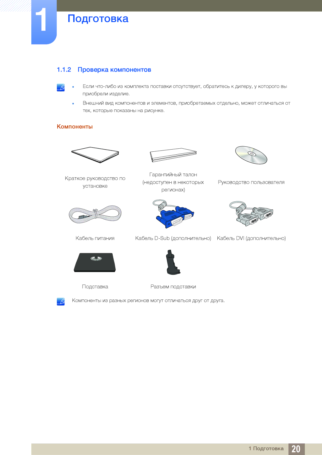 Samsung LS22C20KNS/CI, LS19C20KNS/EN, LS19C20KNY/EN, LS22C20KNY/EN, LS19C20KNW/EN manual 2 Проверка компонентов, Компоненты 