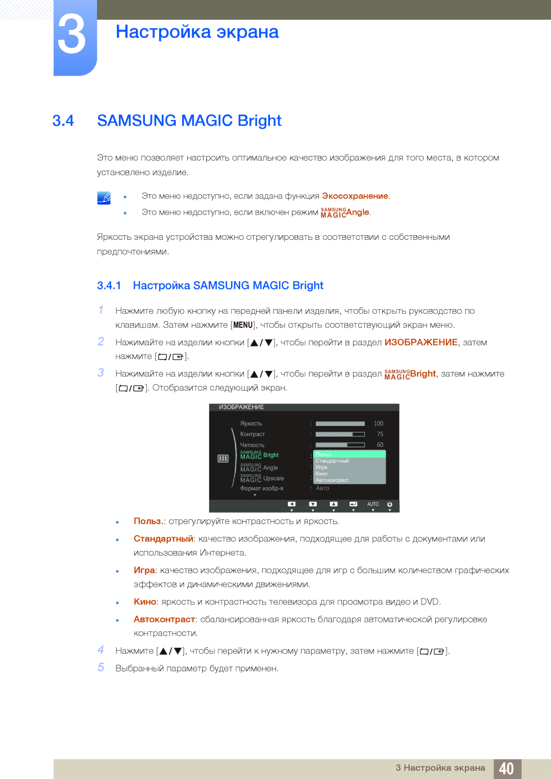 Samsung LS22C20KBW/CI, LS19C20KNS/EN, LS19C20KNY/EN, LS22C20KNY/EN, LS19C20KNW/EN manual 1 Настройка Samsung Magic Bright 