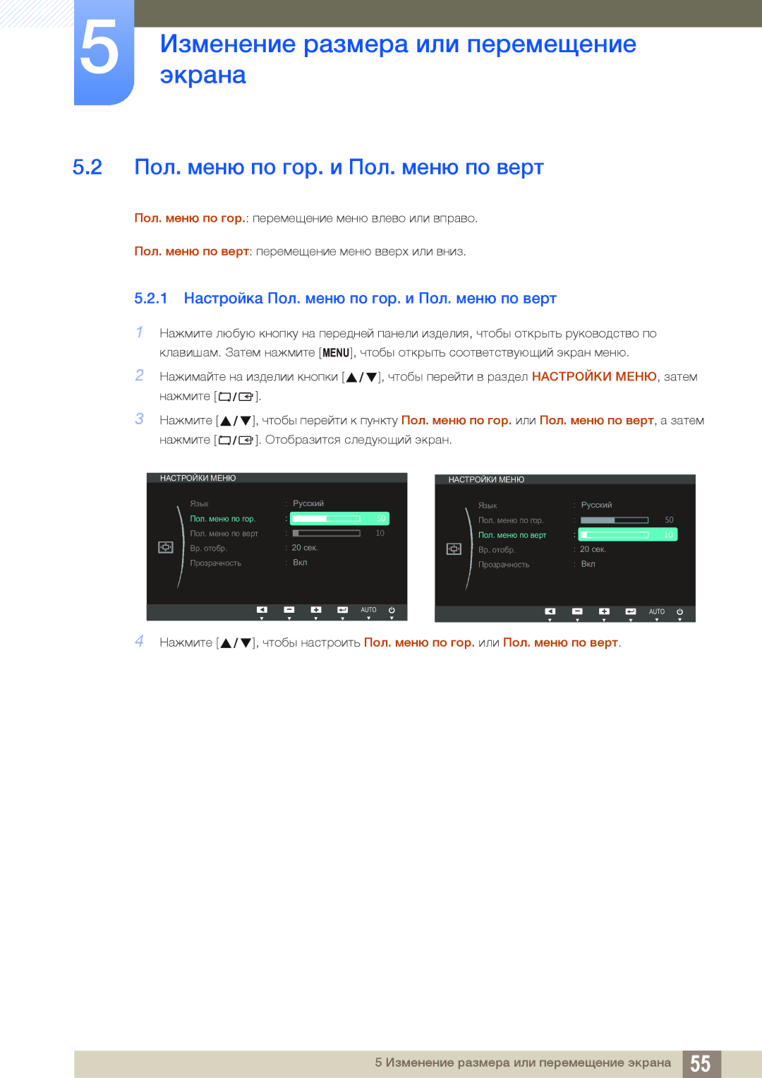 Samsung LS22C20ZNY/RU, LS19C20KNS/EN, LS19C20KNY/EN, LS22C20KNY/EN 1 Настройка Пол. меню по гор. и Пол. меню по верт 