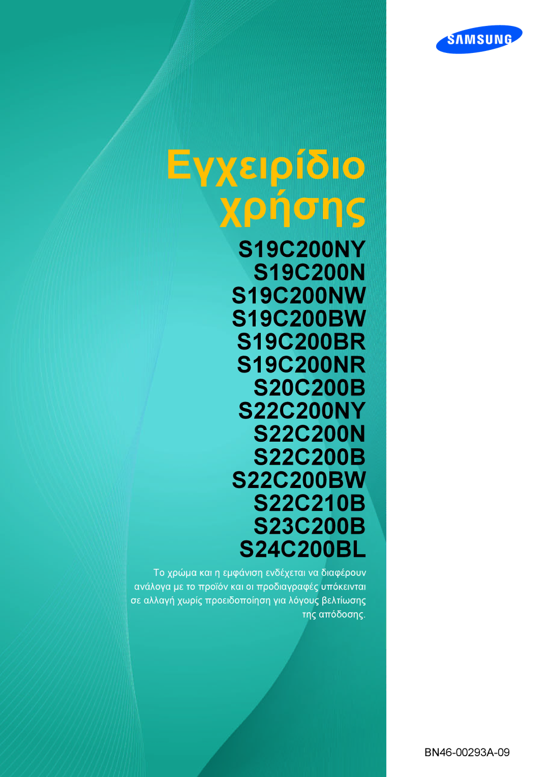 Samsung LS19C20KNY/EN, LS19C20KNS/EN, LS22C20KNY/EN, LS19C20KNW/EN, LS24C20KBL/EN, LS23C20KBS/EN manual Εγχειρίδιο Χρήσης 