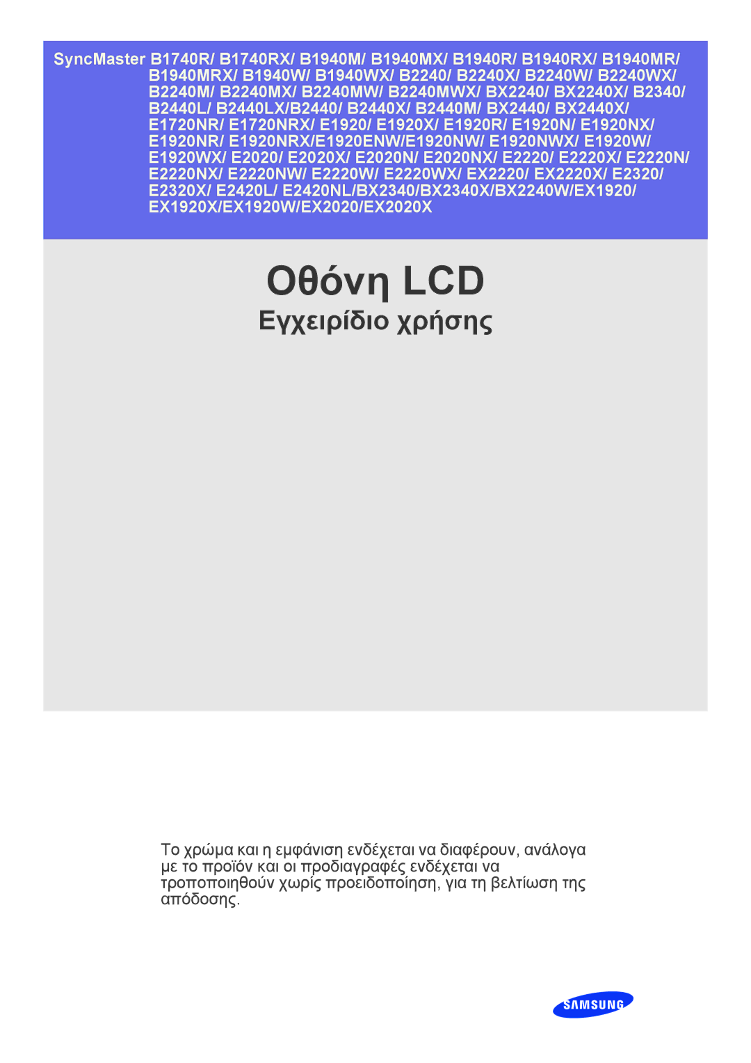 Samsung LS22CLZSB/EN, LS19CBRMS/EN, LS20CLYSB/EN, LS22CBUMBV/EN, LS19CLYSBUEN, LS19CBRMBV/EN, LS19CLWSBUEN manual Οθόνη LCD 