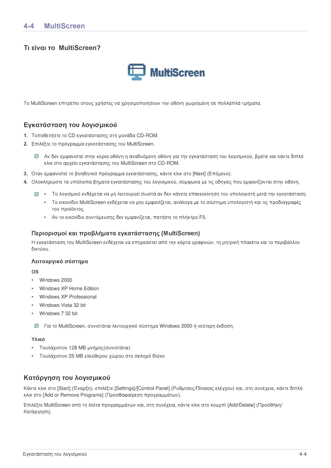 Samsung LS22CLYSBUEN, LS19CBRMS/EN, LS22CLZSB/EN, LS20CLYSB/EN, LS22CBUMBV/EN, LS19CLYSBUEN manual Τι είναι το MultiScreen? 