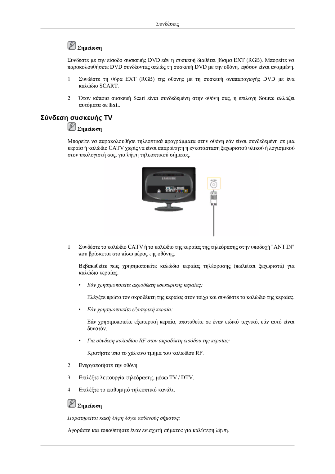 Samsung LS19CFVKF/EN, LS19CFEKF/EN, LS19CFVKH/EN manual Σύνδεση συσκευής TV, Εάν χρησιμοποιείτε εξωτερική κεραία 