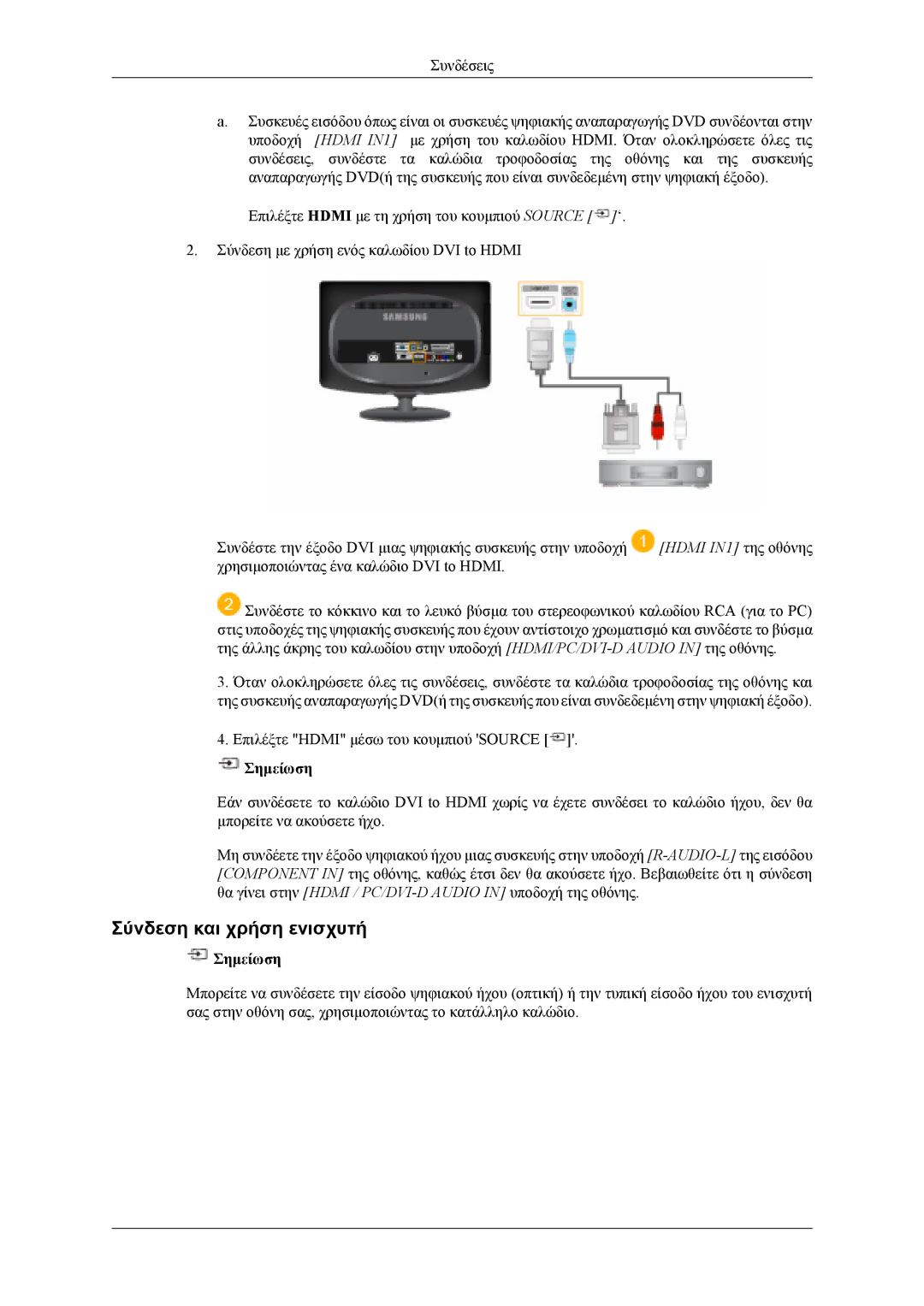 Samsung LS19CFVKH/EN, LS19CFVKF/EN, LS19CFEKF/EN manual Σύνδεση και χρήση ενισχυτή 