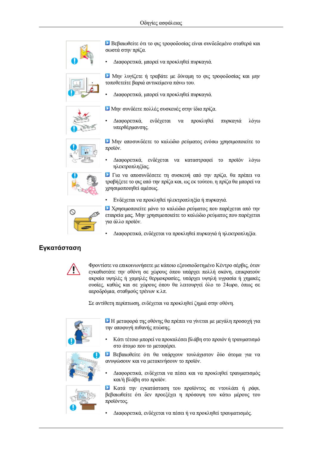 Samsung LS19CFVKF/EN, LS19CFEKF/EN, LS19CFVKH/EN manual Εγκατάσταση 