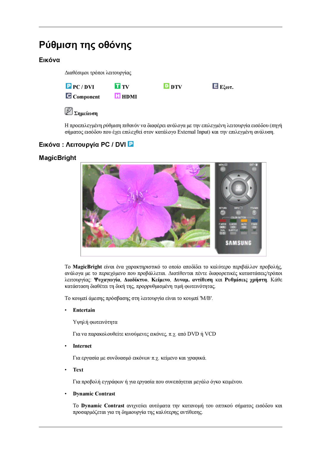 Samsung LS19CFEKF/EN, LS19CFVKF/EN, LS19CFVKH/EN manual Ρύθμιση της οθόνης, Εικόνα Λειτουργία PC / DVI MagicBright 