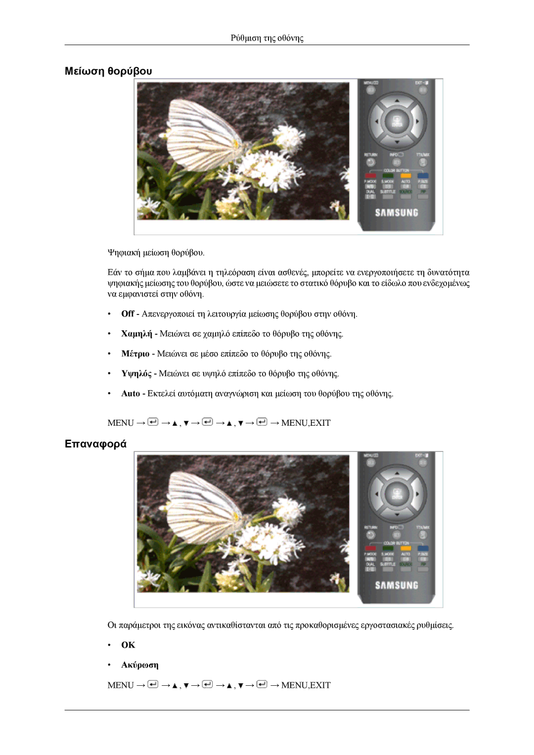 Samsung LS19CFEKF/EN, LS19CFVKF/EN, LS19CFVKH/EN manual Μείωση θορύβου, Επαναφορά 