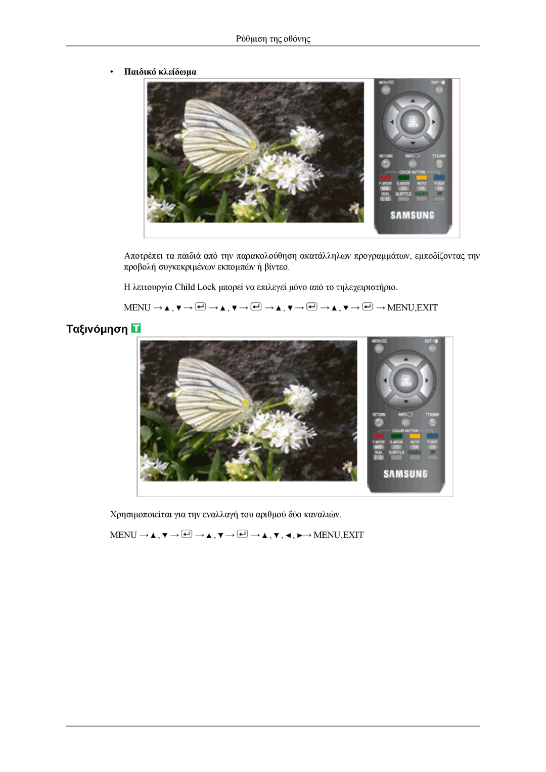 Samsung LS19CFEKF/EN, LS19CFVKF/EN, LS19CFVKH/EN manual Ταξινόμηση, Παιδικό κλείδωμα 