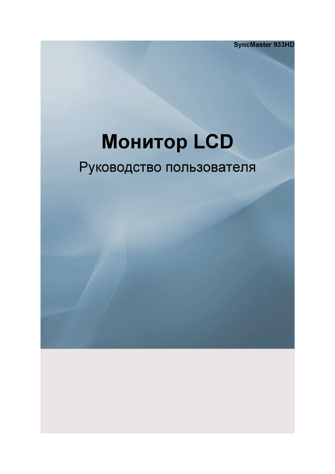 Samsung LS19CFEKF/EN, LS19CFVKF/EN manual Монитор LCD, SyncMaster 933HD 