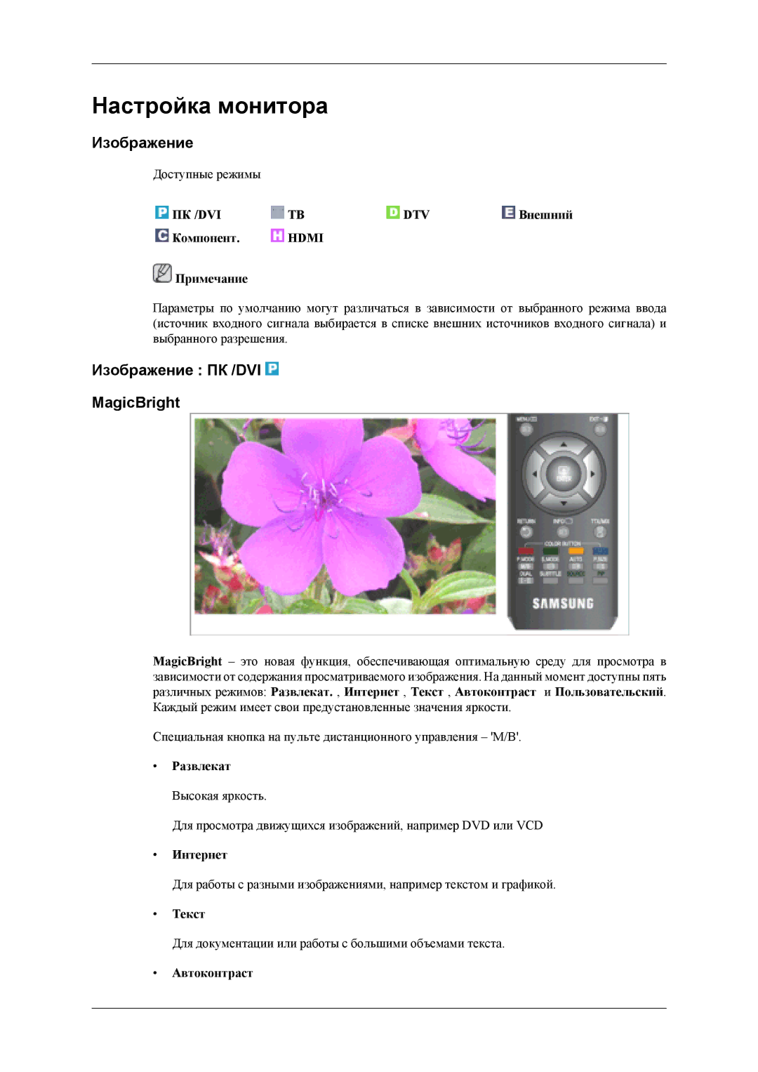 Samsung LS19CFVKF/EN, LS19CFEKF/EN manual Настройка монитора, Изображение ПК /DVI MagicBright 