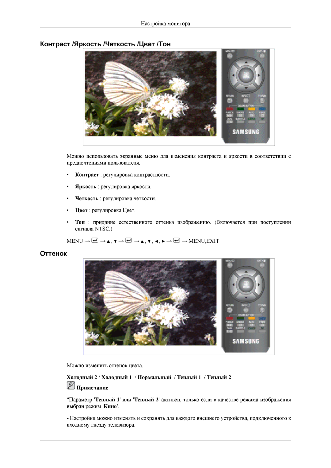 Samsung LS19CFVKF/EN, LS19CFEKF/EN manual Контраст /Яркость /Четкость /Цвет /Тон, Оттенок 