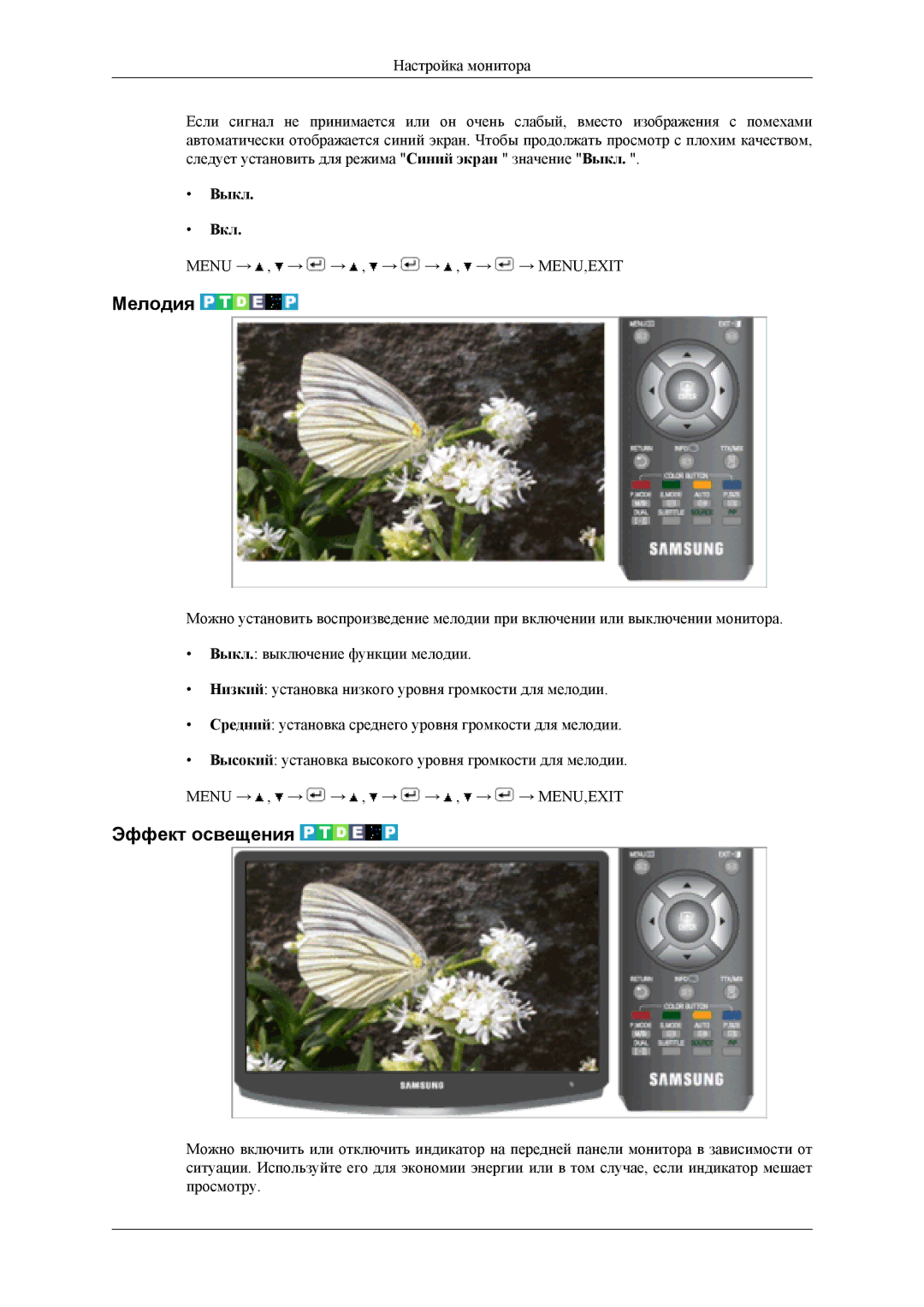 Samsung LS19CFVKF/EN, LS19CFEKF/EN manual Мелодия, Эффект освещения 