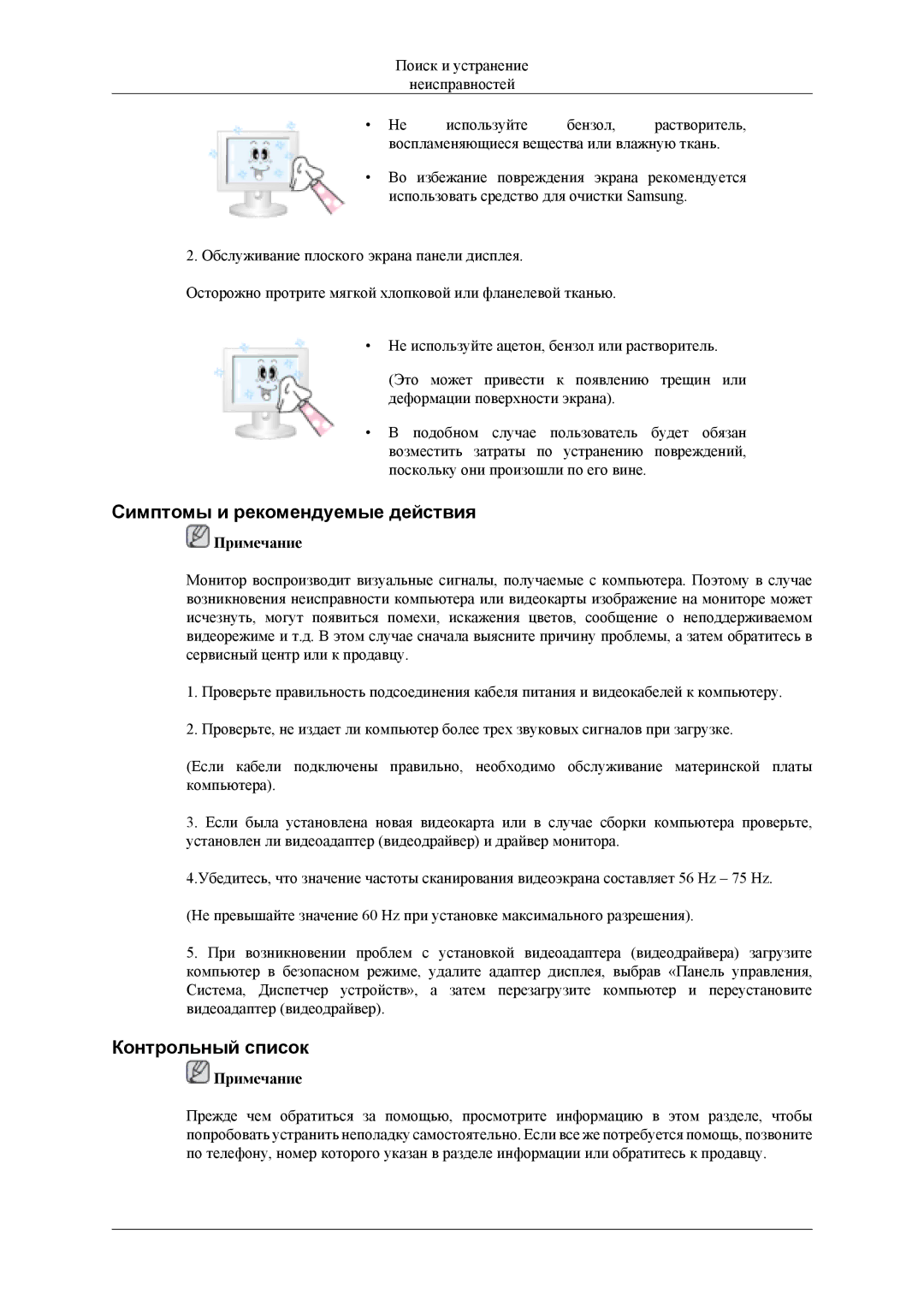 Samsung LS19CFEKF/EN, LS19CFVKF/EN manual Симптомы и рекомендуемые действия, Контрольный список 