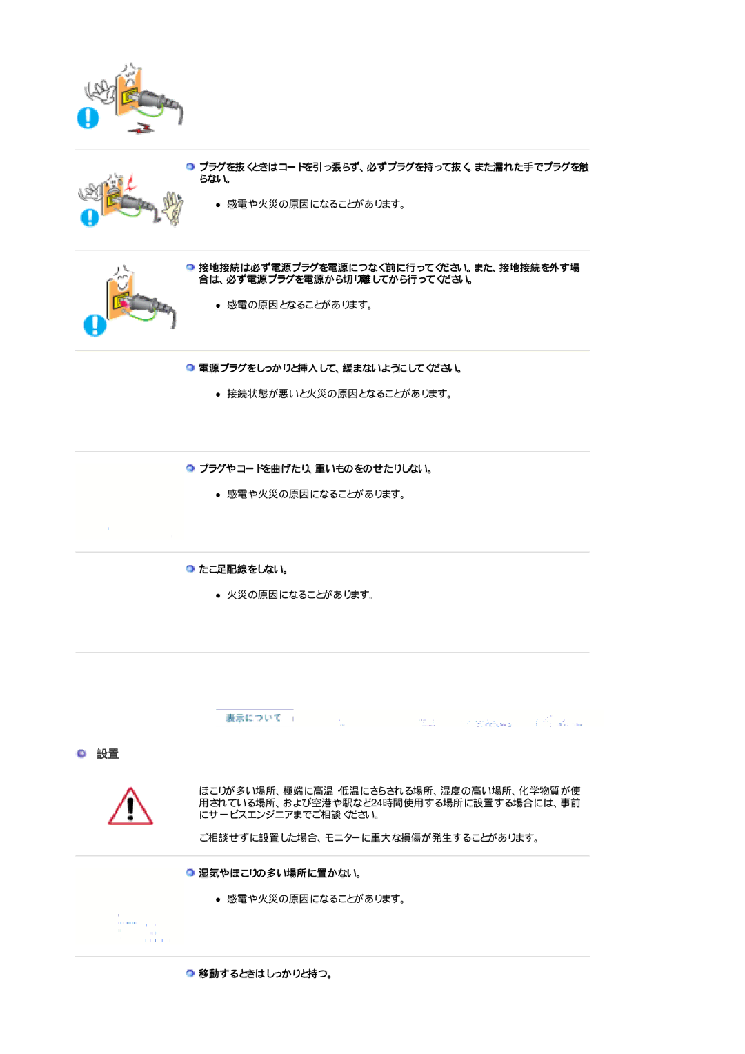 Samsung LS17CIBQSV/XSJ manual 電源プラグをしっかりと挿入して、緩まないようにしてください。, プラグやコードを曲げたり、重いものをのせたりしない。, たこ足配線をしない。, 湿気やほこりの多い場所に置かない。 