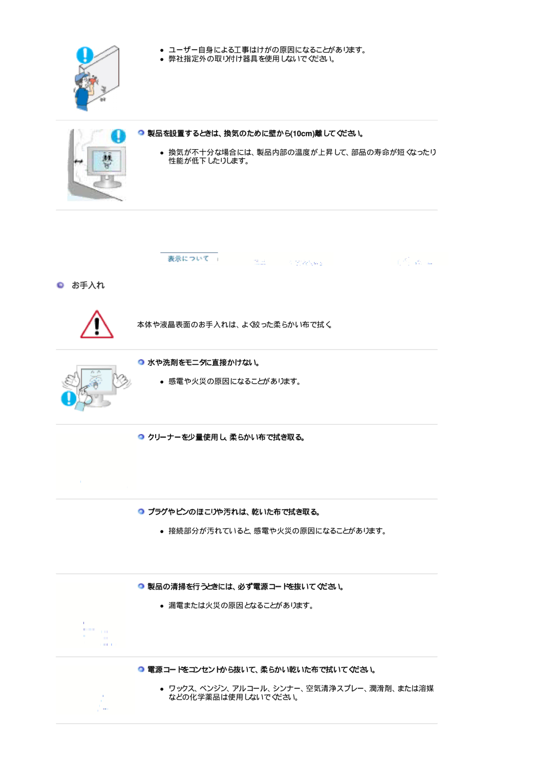 Samsung LS19CIBQS1/XSJ, LS19CIBQSV/XSJ 製品を設置するときは、換気のために壁から10cm離してください。, 水や洗剤をモニタに直接かけない。, 製品の清掃を行うときには、必ず電源コードを抜いてください。 