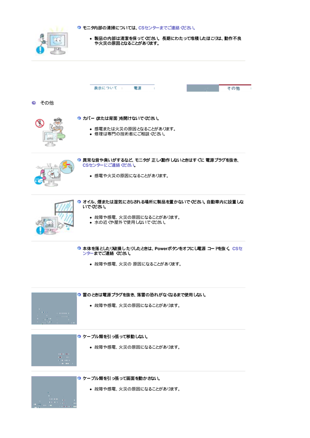 Samsung LS17CIBQS1/XSJ manual モニタ内部の清掃については、Csセンターまでご連絡ください。, カバー（または背面）を開けないでください。, 雷のときは電源プラグを抜き、落雷の恐れがなくなるまで使用しない。 