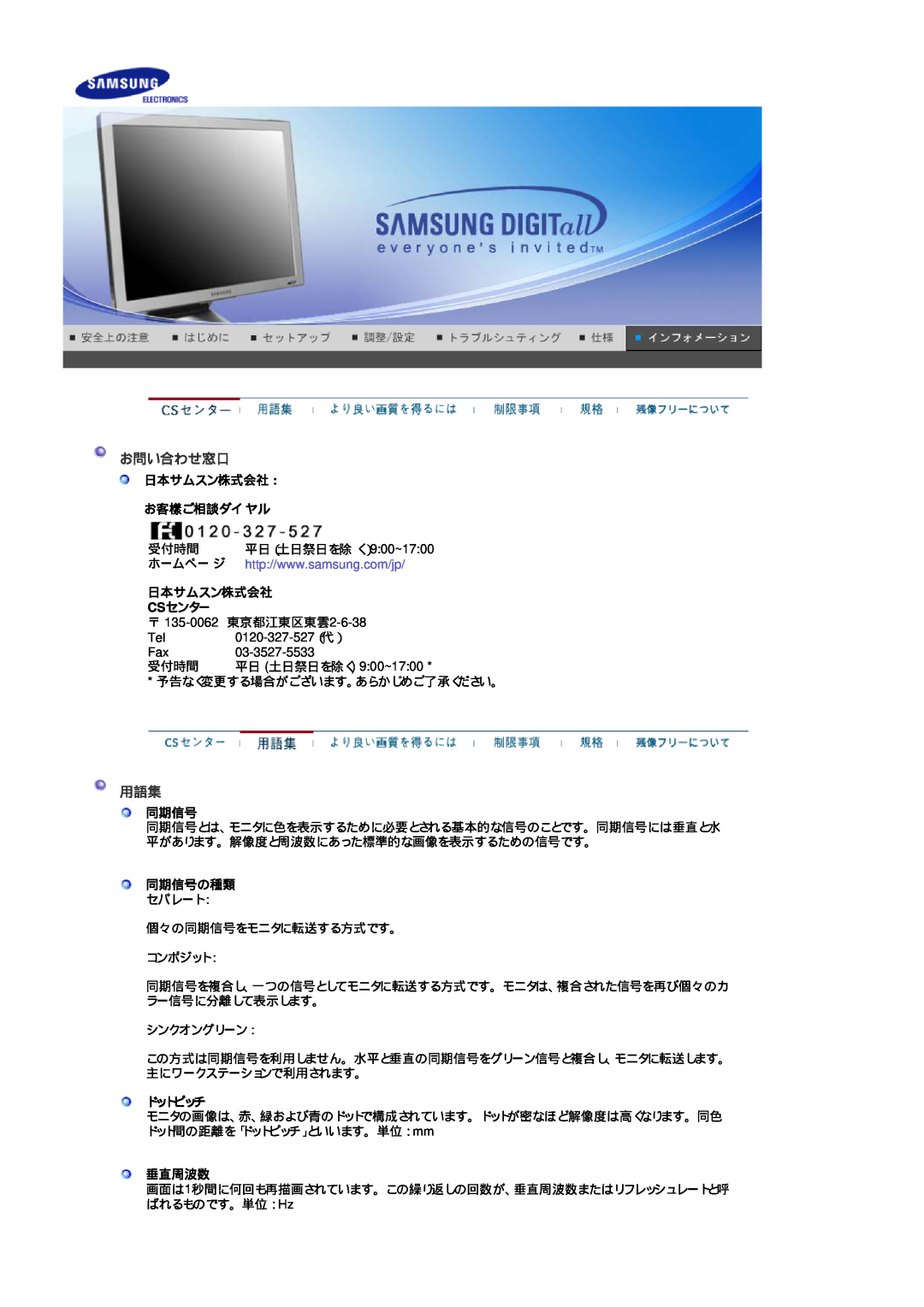 Samsung LS19CIBQS1/XSJ, LS19CIBQSV/XSJ, LS17CIBQS1/XSJ manual お問い合わせ窓口, 日本サムスン株式会社 お客樣ご相談ダイ ヤル, 同期信号の種類, ドットピッチ, 垂直周波数 