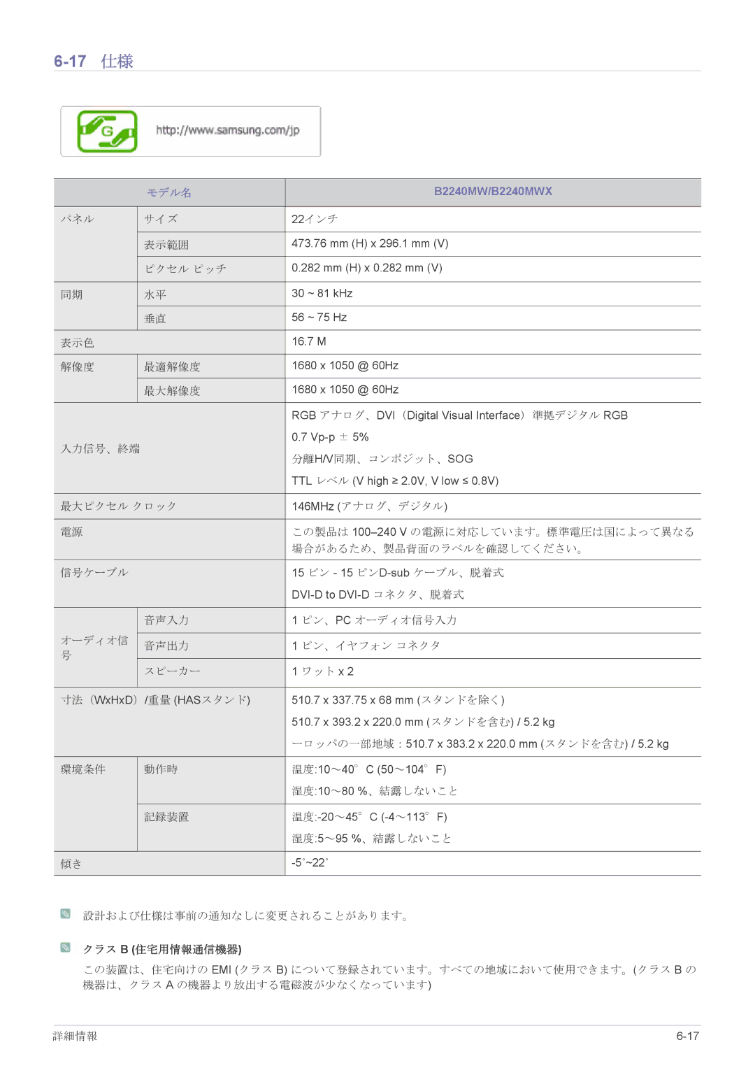 Samsung LS22CBHMBV/XJ, LS19CLASB/XJ, LS23X3HKFH/XJ, LS17CLASB/XJ, LS24CBHMBV/XJ manual 17 仕様, B2240MW/B2240MWX 