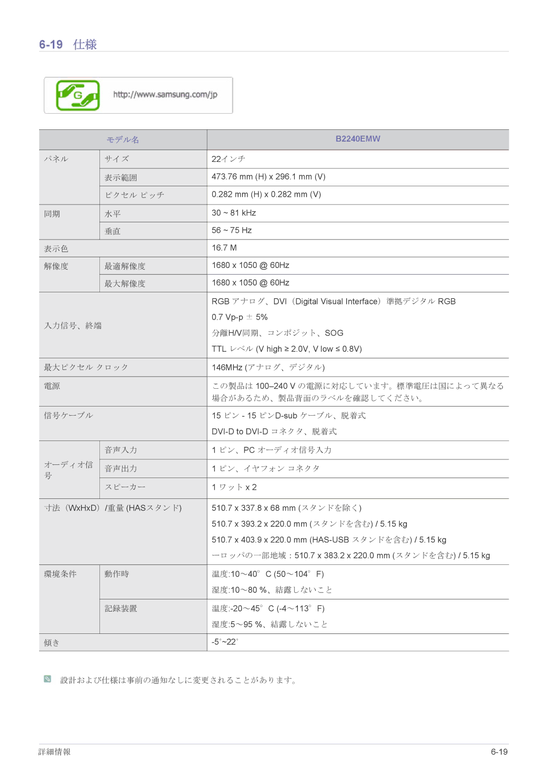 Samsung LS19CLASB/XJ, LS23X3HKFH/XJ, LS17CLASB/XJ, LS22CBHMBV/XJ, LS24CBHMBV/XJ manual 19 仕様, B2240EMW 