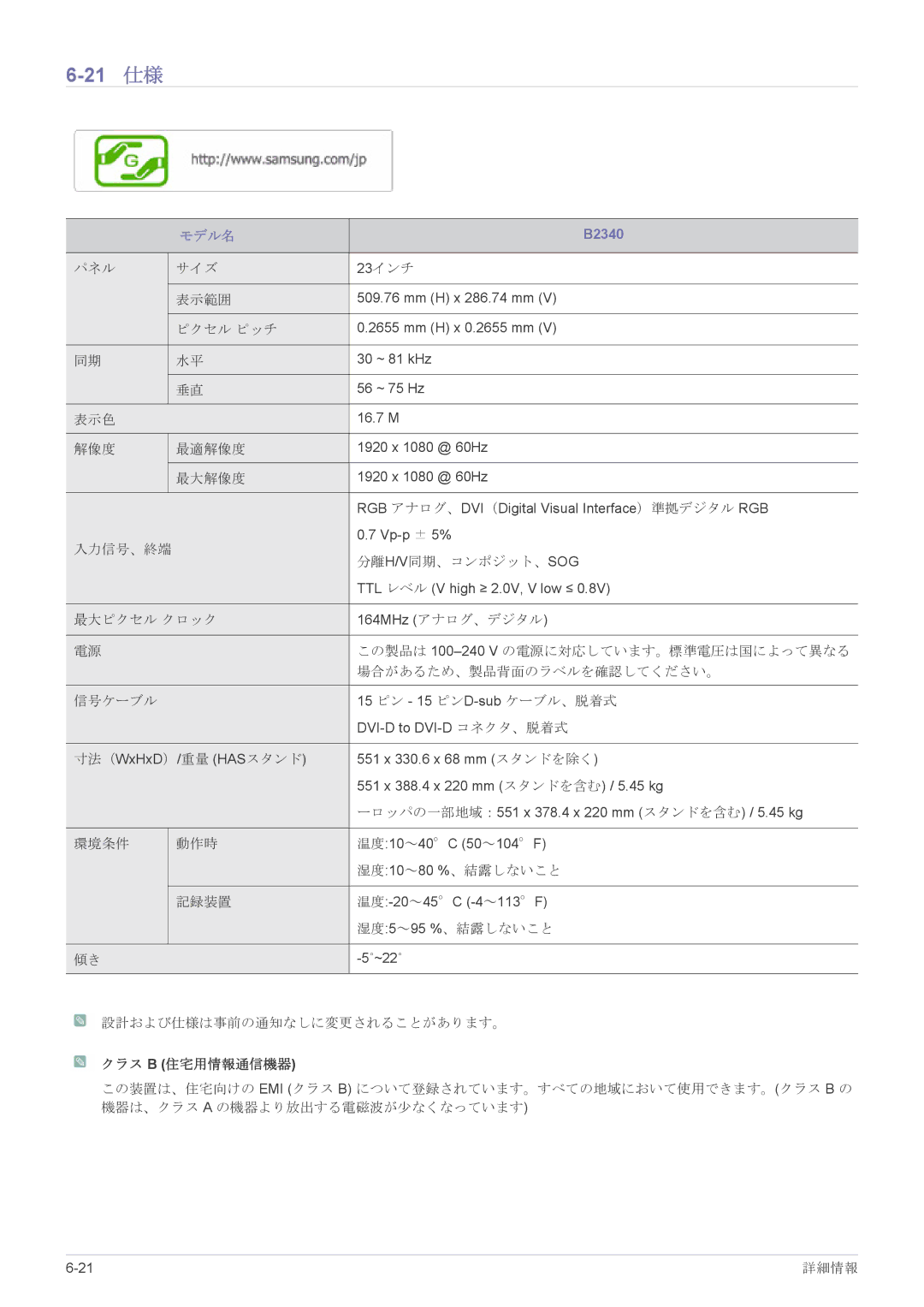 Samsung LS22CBHMBV/XJ, LS19CLASB/XJ, LS23X3HKFH/XJ, LS17CLASB/XJ, LS24CBHMBV/XJ manual 21 仕様, B2340 