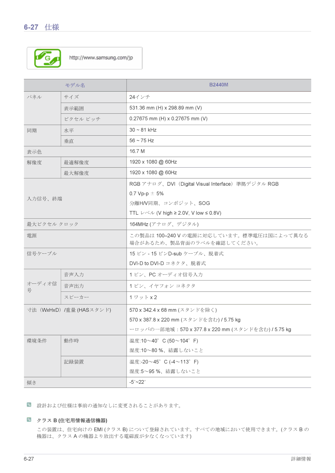 Samsung LS24CBHMBV/XJ, LS19CLASB/XJ, LS23X3HKFH/XJ, LS17CLASB/XJ, LS22CBHMBV/XJ manual 27 仕様, B2440M 