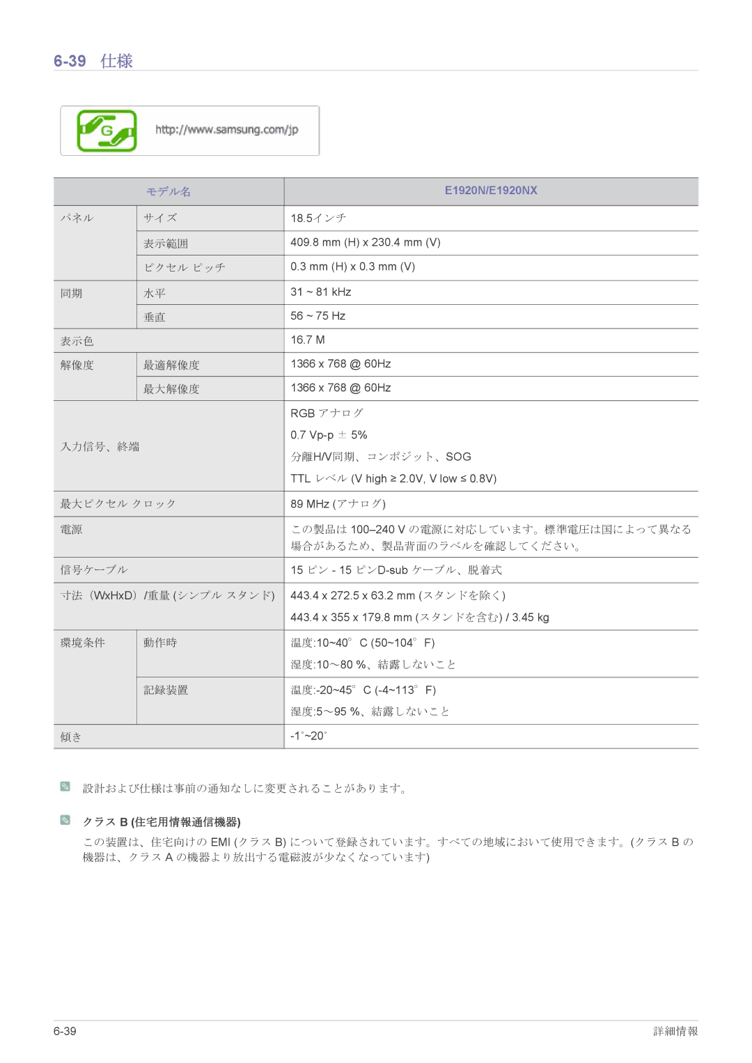 Samsung LS23X3HKFH/XJ, LS19CLASB/XJ, LS17CLASB/XJ, LS22CBHMBV/XJ, LS24CBHMBV/XJ manual 39 仕様, E1920N/E1920NX 