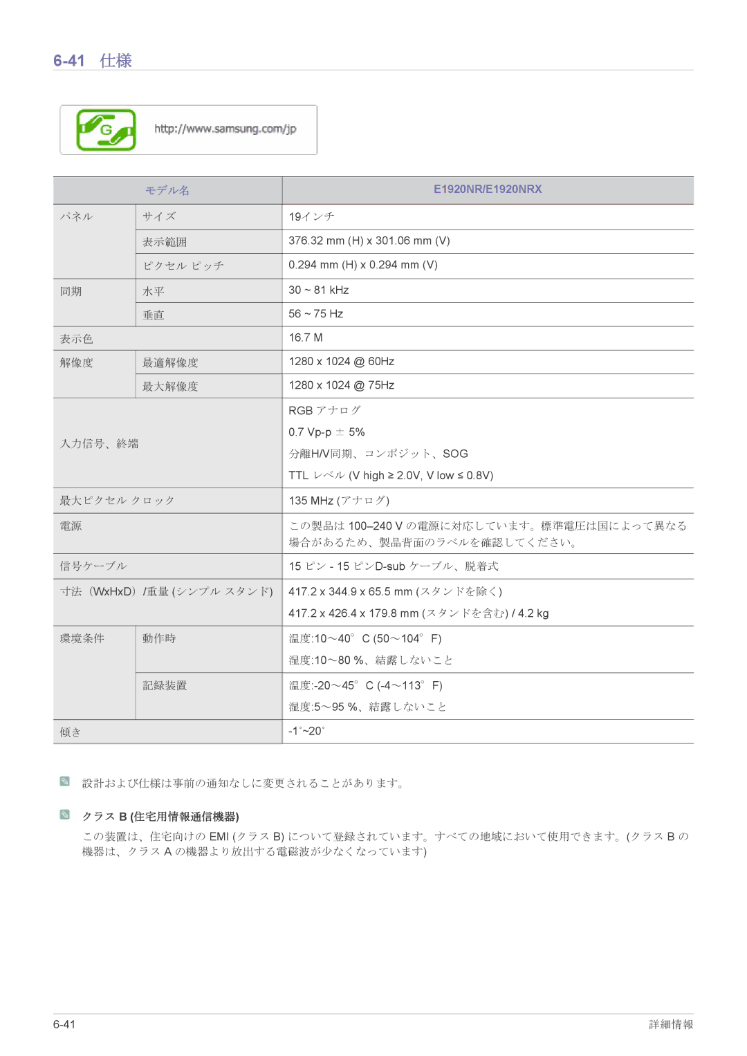 Samsung LS22CBHMBV/XJ, LS19CLASB/XJ, LS23X3HKFH/XJ, LS17CLASB/XJ, LS24CBHMBV/XJ manual 41 仕様, E1920NR/E1920NRX 