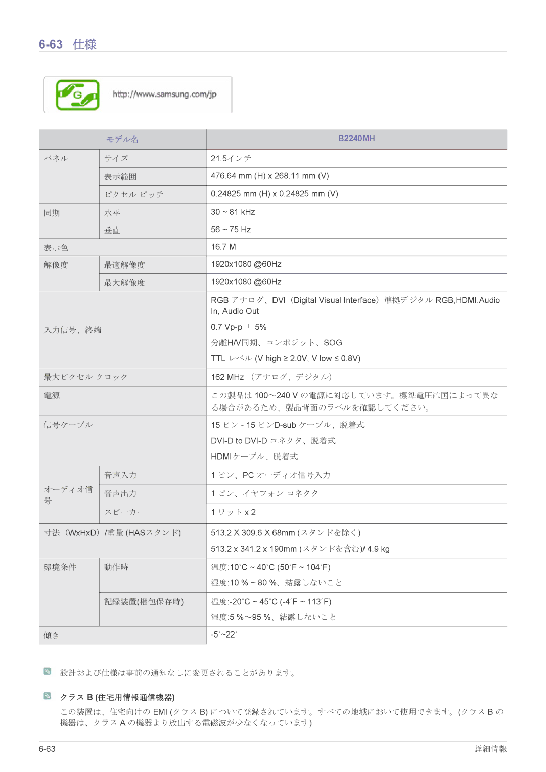 Samsung LS19CLASB/XJ, LS23X3HKFH/XJ, LS17CLASB/XJ, LS22CBHMBV/XJ, LS24CBHMBV/XJ manual 63 仕様, B2240MH 