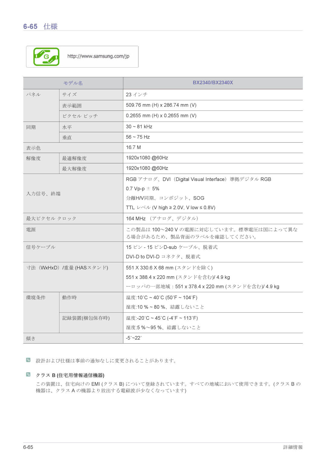 Samsung LS17CLASB/XJ, LS19CLASB/XJ, LS23X3HKFH/XJ, LS22CBHMBV/XJ, LS24CBHMBV/XJ manual 65 仕様, BX2340/BX2340X 