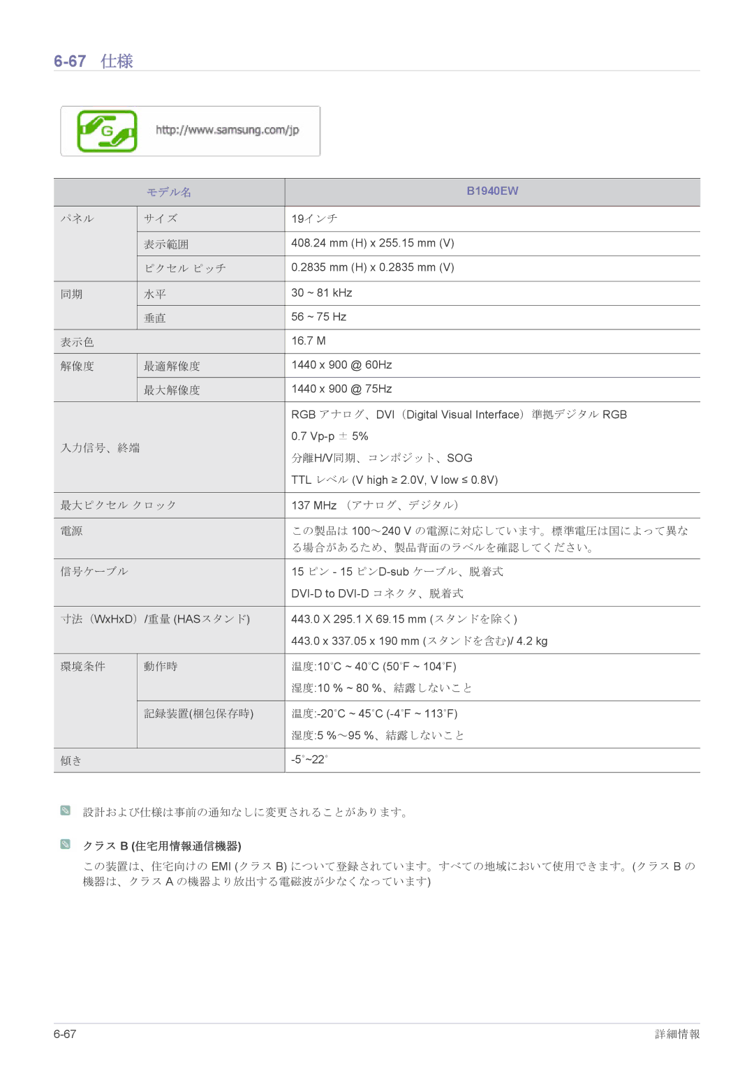 Samsung LS24CBHMBV/XJ, LS19CLASB/XJ, LS23X3HKFH/XJ, LS17CLASB/XJ, LS22CBHMBV/XJ manual 67 仕様, B1940EW 