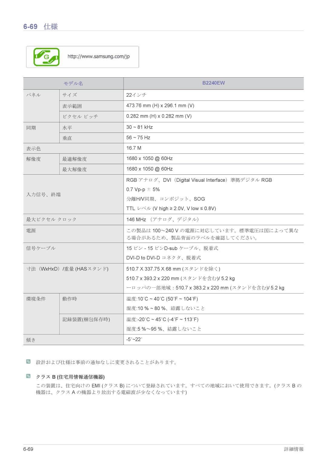 Samsung LS23X3HKFH/XJ, LS19CLASB/XJ, LS17CLASB/XJ, LS22CBHMBV/XJ, LS24CBHMBV/XJ manual 69 仕様, B2240EW 