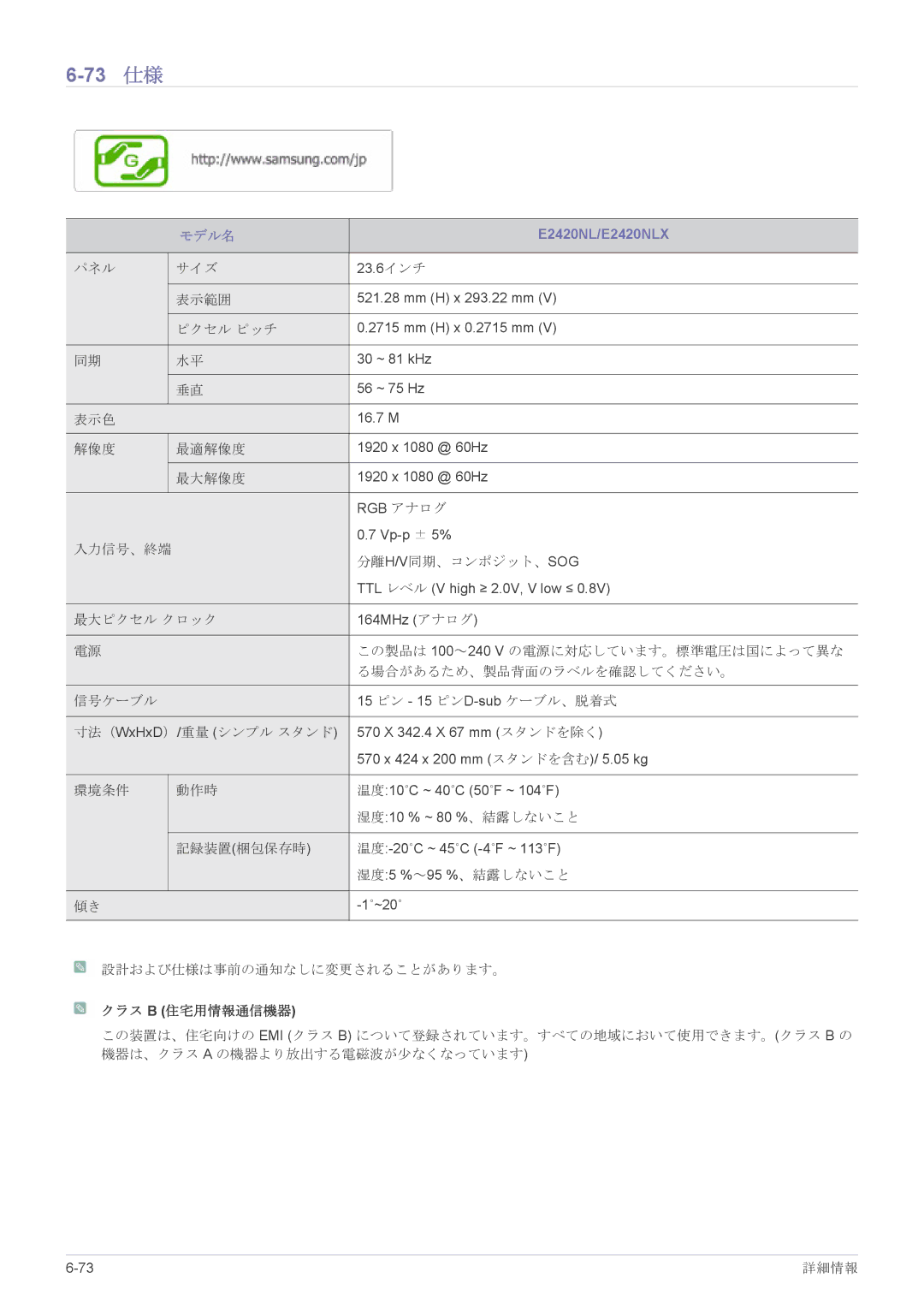 Samsung LS19CLASB/XJ, LS23X3HKFH/XJ, LS17CLASB/XJ, LS22CBHMBV/XJ, LS24CBHMBV/XJ manual 73 仕様, E2420NL/E2420NLX 