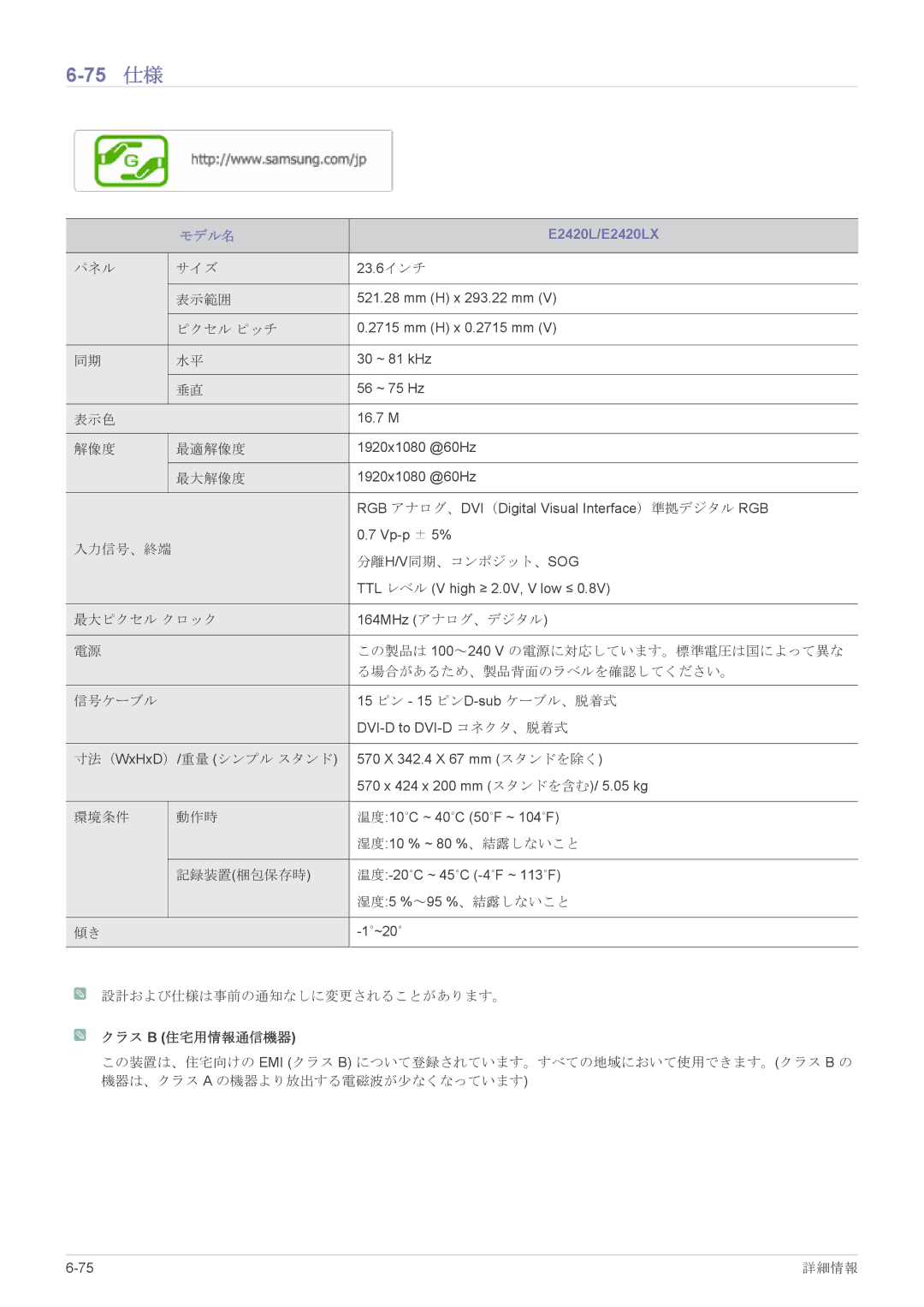 Samsung LS17CLASB/XJ, LS19CLASB/XJ, LS23X3HKFH/XJ, LS22CBHMBV/XJ, LS24CBHMBV/XJ manual 75 仕様, E2420L/E2420LX 