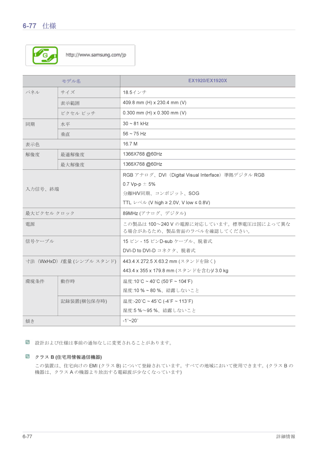 Samsung LS24CBHMBV/XJ, LS19CLASB/XJ, LS23X3HKFH/XJ, LS17CLASB/XJ, LS22CBHMBV/XJ manual 77 仕様, EX1920/EX1920X 