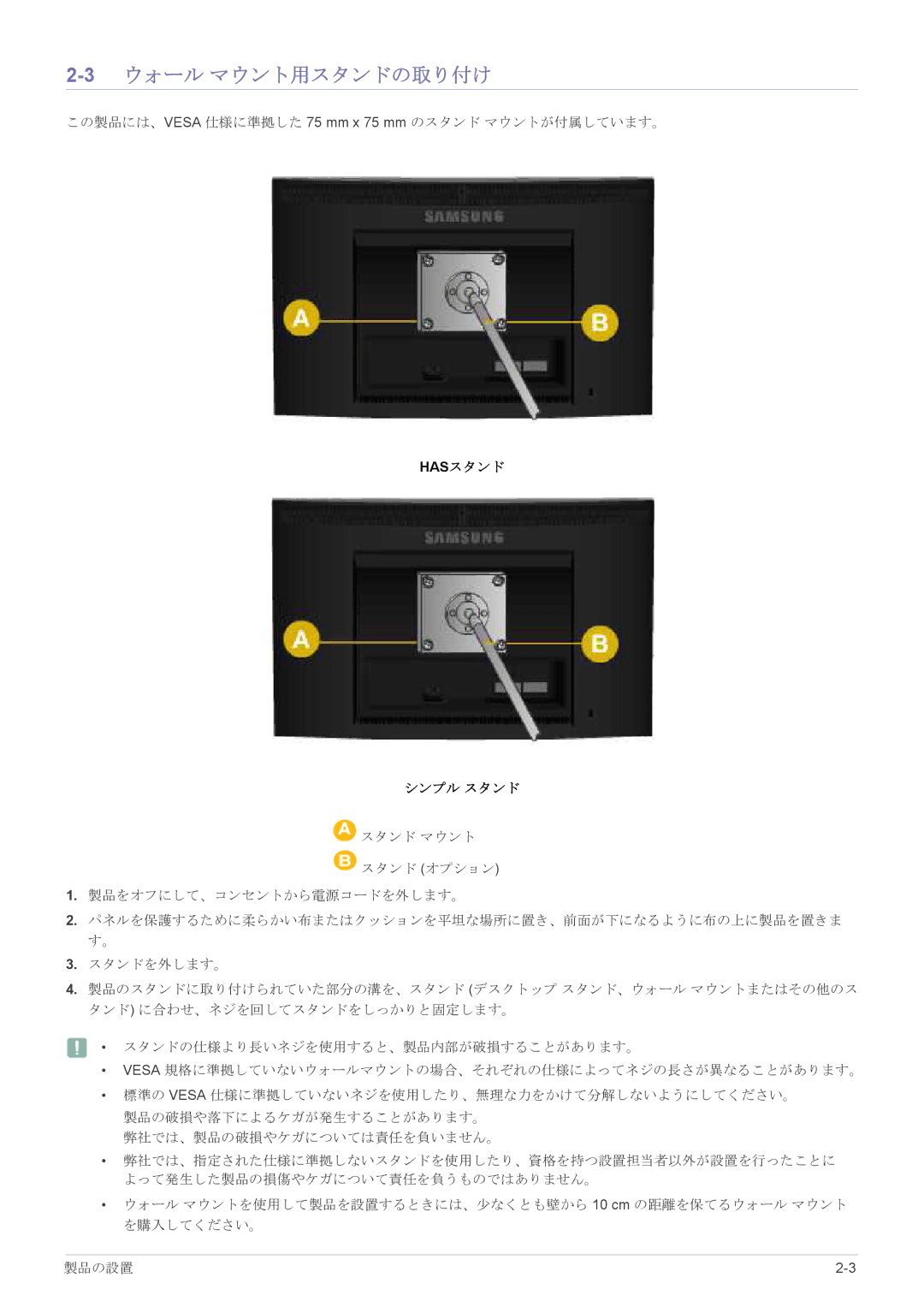 Samsung LS17CLASB/XJ, LS19CLASB/XJ, LS23X3HKFH/XJ, LS22CBHMBV/XJ, LS24CBHMBV/XJ manual 3ウォール マウント用スタンドの取り付け, Hasスタンド シンプル スタンド 